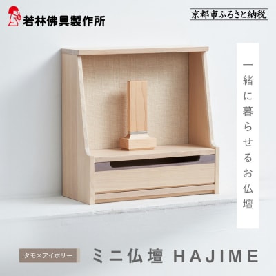 【若林佛具製作所】ミニ仏壇 HAJIME<タモ×アイボリー>|京都 老舗仏壇店 伝統工法 人気
