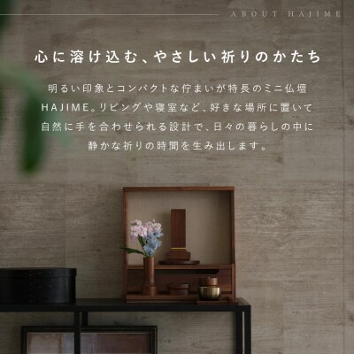 【若林佛具製作所】ミニ仏壇 HAJIME<タモ×アイボリー>|京都 老舗仏壇店 伝統工法 人気