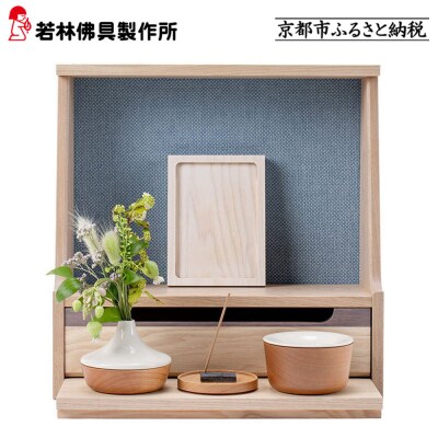 【若林佛具製作所】ミニ仏壇 HAJIME＜タモ×ブルー＞|京都 老舗仏壇店 伝統工法 人気