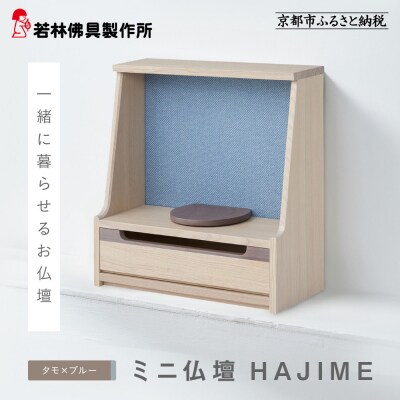 【若林佛具製作所】ミニ仏壇 HAJIME<タモ×ブルー>|京都 老舗仏壇店 伝統工法 人気