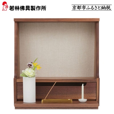 【若林佛具製作所】ミニ仏壇 HAJIME<ウォールナット×アイボリー>|京都 老舗仏壇店 人気