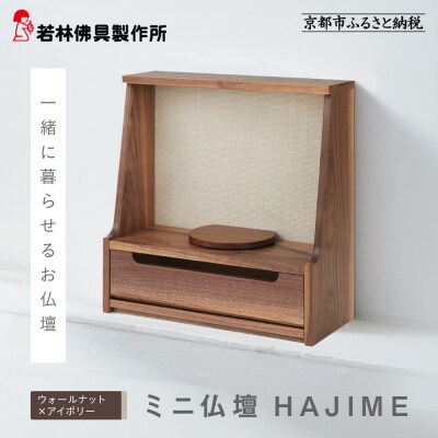 【若林佛具製作所】ミニ仏壇 HAJIME<ウォールナット×アイボリー>|京都 老舗仏壇店 人気