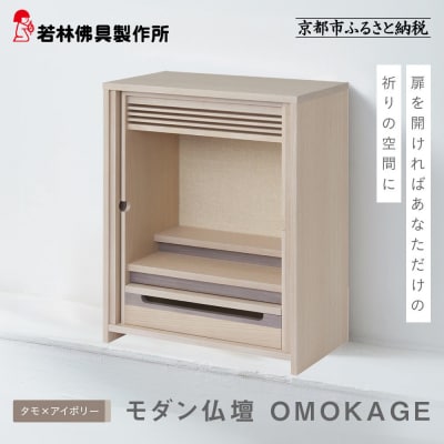 【若林佛具製作所】モダン仏壇 OMOKAGE<タモ×アイボリー>|京都 老舗仏壇店 伝統工法 人気