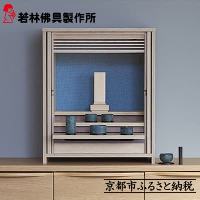 【若林佛具製作所】モダン仏壇 OMOKAGE<タモ×ブルー>|京都 老舗仏壇店 伝統工法 人気