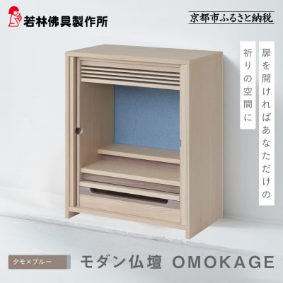 【若林佛具製作所】モダン仏壇 OMOKAGE<タモ×ブルー>|京都 老舗仏壇店 伝統工法 人気