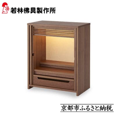 【若林佛具製作所】モダン仏壇 OMOKAGE＜ウォールナット×アイボリー＞|京都 老舗仏壇店 人気