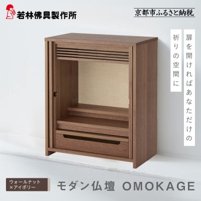 【若林佛具製作所】モダン仏壇 OMOKAGE<ウォールナット×アイボリー>|京都 老舗仏壇店 人気