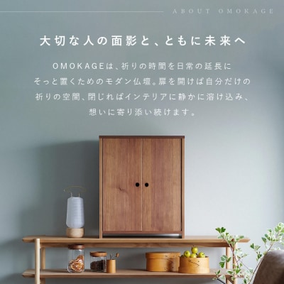 【若林佛具製作所】モダン仏壇 OMOKAGE<ウォールナット×アイボリー>|京都 老舗仏壇店 人気