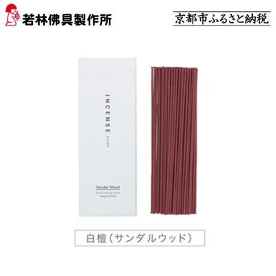 【若林佛具製作所】ちょっと良い 京お香<白檀>|京都 老舗仏壇店 お香 人気