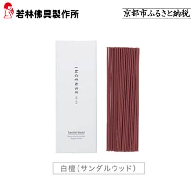 【若林佛具製作所】ちょっと良い 京お香＜白檀＞|京都 老舗仏壇店 お香 人気