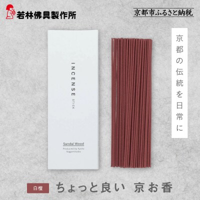 【若林佛具製作所】ちょっと良い 京お香<白檀>|京都 老舗仏壇店 お香 人気