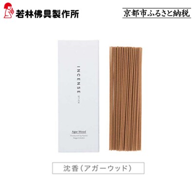 【若林佛具製作所】ちょっと良い 京お香<沈香>|京都 老舗仏壇店 お香 人気