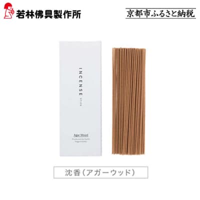 【若林佛具製作所】ちょっと良い 京お香＜沈香＞|京都 老舗仏壇店 お香 人気