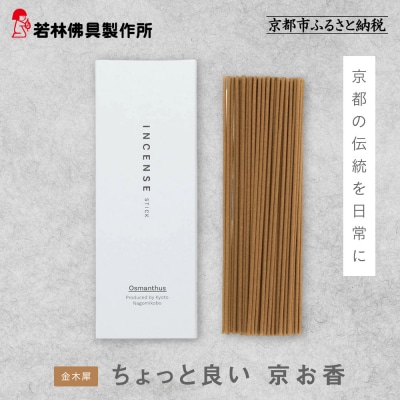 【若林佛具製作所】ちょっと良い 京お香<金木犀>|京都 老舗仏壇店 お香 人気