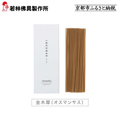 【若林佛具製作所】ちょっと良い 京お香<金木犀>|京都 老舗仏壇店 お香 人気
