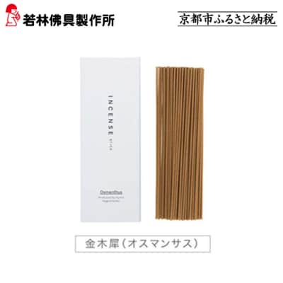 【若林佛具製作所】ちょっと良い 京お香＜金木犀＞|京都 老舗仏壇店 お香 人気