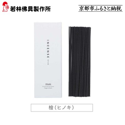 【若林佛具製作所】ちょっと良い 京お香<檜>|京都 老舗仏壇店 お香 人気