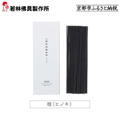 【若林佛具製作所】ちょっと良い 京お香＜檜＞|京都 老舗仏壇店 お香 人気