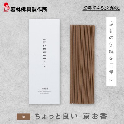 【若林佛具製作所】ちょっと良い 京お香<檜>|京都 老舗仏壇店 お香 人気