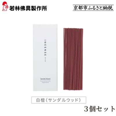 【若林佛具製作所】ちょっと良い 京お香<白檀>3箱セット|京都 老舗仏壇店 お香 人気
