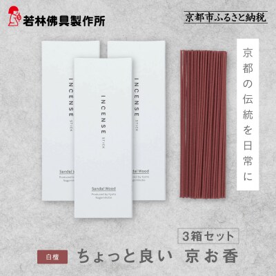 【若林佛具製作所】ちょっと良い 京お香<白檀>3箱セット|京都 老舗仏壇店 お香 人気