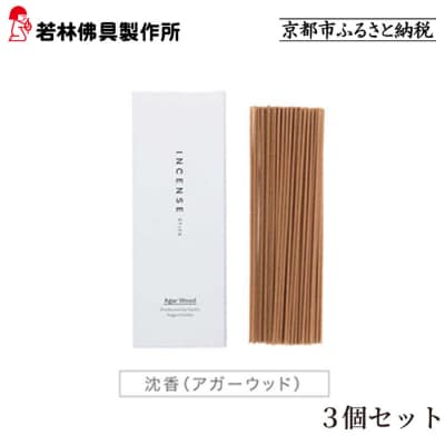 【若林佛具製作所】ちょっと良い 京お香＜沈香＞3箱セット|京都 老舗仏壇店 お香 人気