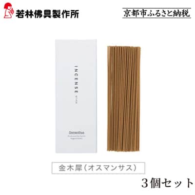 【若林佛具製作所】ちょっと良い 京お香＜金木犀＞3箱セット|京都 老舗仏壇店 お香 人気