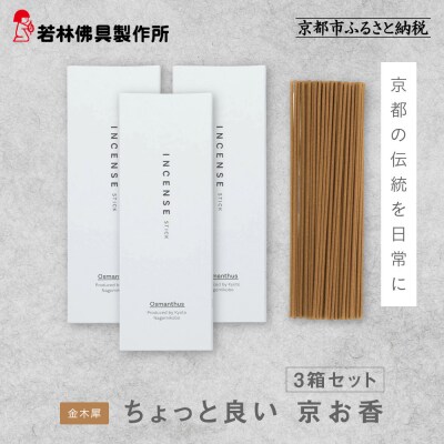 【若林佛具製作所】ちょっと良い 京お香<金木犀>3箱セット|京都 老舗仏壇店 お香 人気
