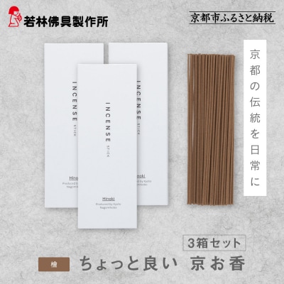 【若林佛具製作所】ちょっと良い 京お香<檜>3箱セット|京都 老舗仏壇店 お香 人気