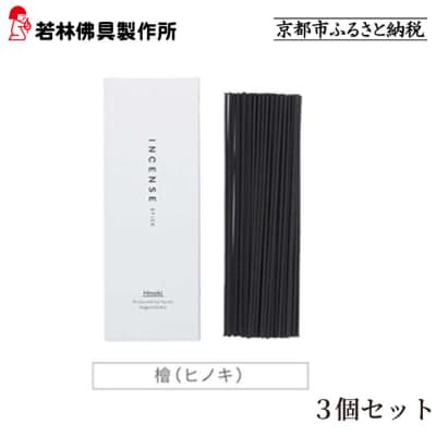 【若林佛具製作所】ちょっと良い 京お香＜檜＞3箱セット|京都 老舗仏壇店 お香 人気