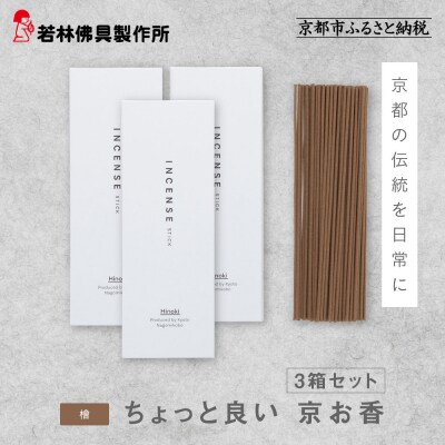 【若林佛具製作所】ちょっと良い 京お香<檜>3箱セット|京都 老舗仏壇店 お香 人気