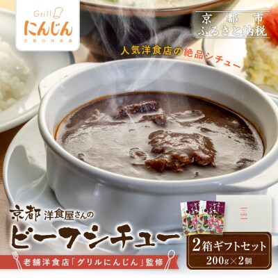 【グリルにんじん】京都洋食屋さんのビーフシチュー 2箱ギフトセット|人気店 ビーフシチュー レトルト