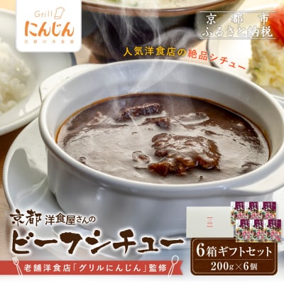 【グリルにんじん】京都洋食屋さんのビーフシチュー 6箱ギフトセット|人気店 ビーフシチュー レトルト