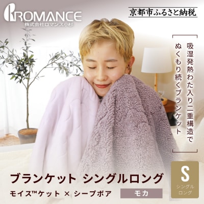 【ロマンス小杉】吸湿発熱でふんわりやわらか! ブランケット シングルロング〈モカ〉|京都 寝具専門店