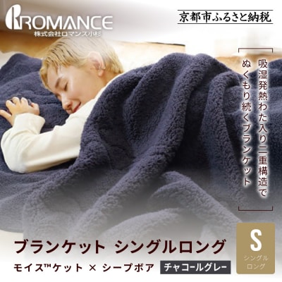 【ロマンス小杉】吸湿発熱でふんわりやわらか! ブランケット シングルロング〈チャコールグレー〉|寝具