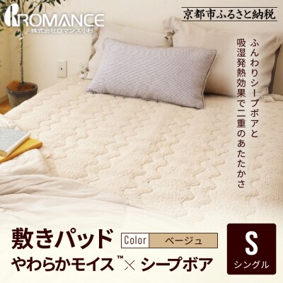 【ロマンス小杉】吸湿発熱シープボア あたたか敷きパッド シングル〈ベージュ〉|京都 寝具専門店 人気