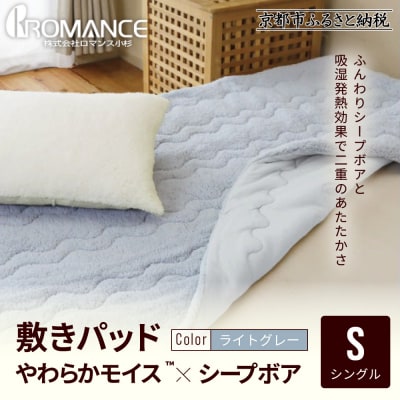 【ロマンス小杉】吸湿発熱シープボア あたたか敷きパッド シングル〈ライトグレー〉|京都 寝具専門店