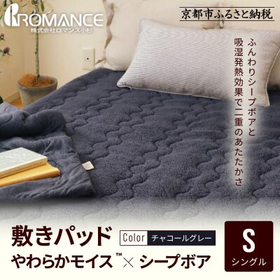【ロマンス小杉】吸湿発熱シープボア あたたか敷きパッド シングル〈チャコールグレー〉|寝具 人気