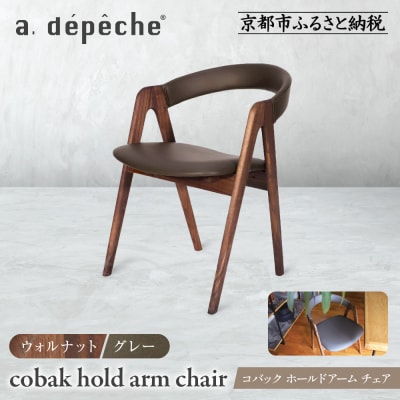 【a.depeche】コバック ホールドアーム<ウォルナット> チェア<グレー>|京都 インテリア