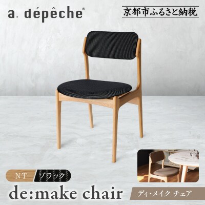 【a.depeche】ディ・メイク チェア アーム NTナチュラル <ブラック>|京都 