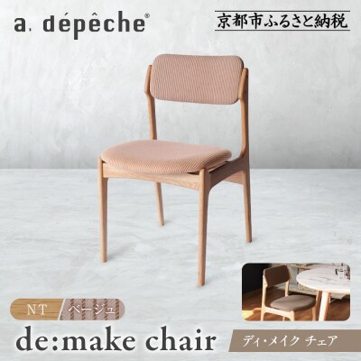 【a.depeche】ディ・メイク チェア アーム NTナチュラル <ベージュ>|京都