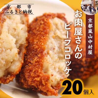 【京都嵐山中村屋】行列店のビーフコロッケ 20個入り|1日3,000個売れる人気コロッケ