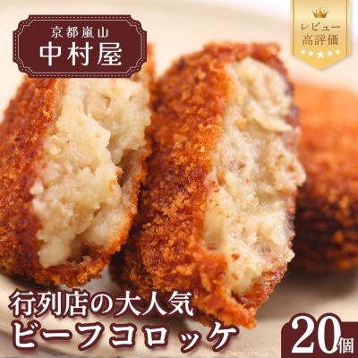 【京都嵐山中村屋】行列店のビーフコロッケ 20個入り|1日3,000個売れる人気コロッケ