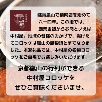 【京都嵐山中村屋】行列店のビーフコロッケ 20個入り|1日3,000個売れる人気コロッケ