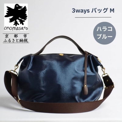 【onomasato】3ways バッグ M《women軽量》/ハラコブルー|京都 ブランドバッグ