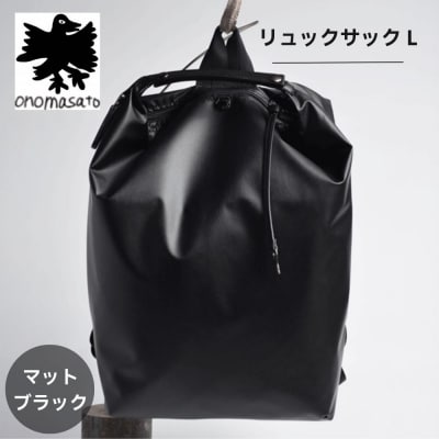 【onomasato】リュックサック L マットブラック|京都 パリコレデザイナー 人気バッグ