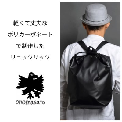 【onomasato】リュックサック L マットブラック|京都 パリコレデザイナー 人気バッグ