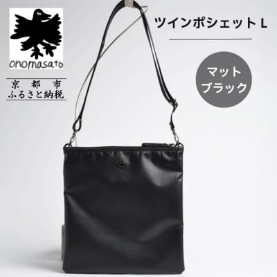 【onomasato】ツインポシェット M《men 軽量》/ マットブラック|京都 ブランドバッグ