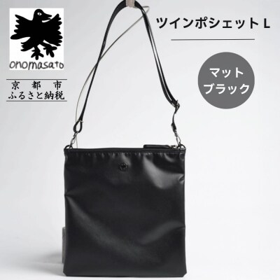 【onomasato】ツインポシェット M マットブラック|京都 パリコレデザイナー 人気バッグ
