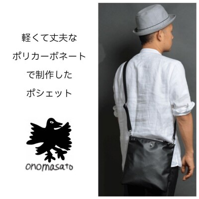 【onomasato】ツインポシェット M マットブラック|京都 パリコレデザイナー 人気バッグ